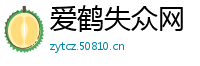 爱鹤失众网